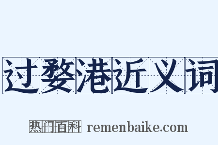 过婺港近义词是什么意思的图片